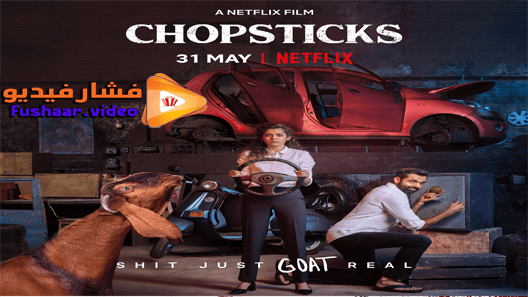 مشاهدة فيلم Chopsticks 2019 مترجم