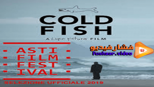 مشاهدة فيلم Cold Fish 2019 مترجم