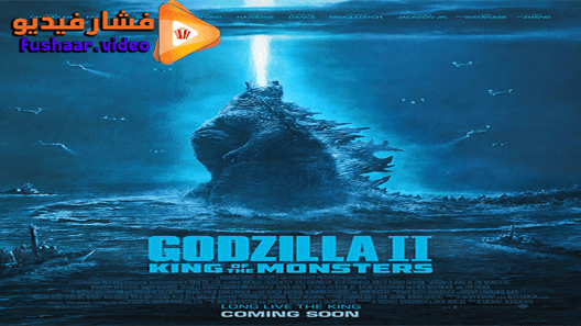 مشاهدة فيلم Godzilla King of the Monsters 2019 مترجم