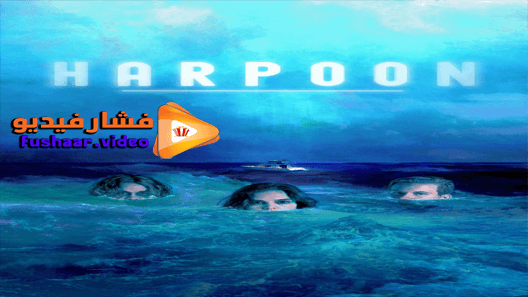 مشاهدة فيلم Harpoon 2019 مترجم