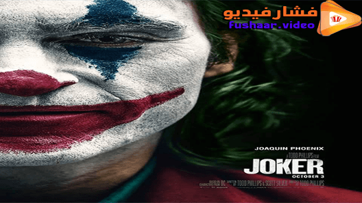 مشاهدة فيلم Joker 2019 مترجم