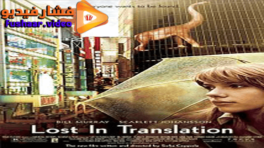 مشاهدة فيلم Lost in Translation 2003 مترجم