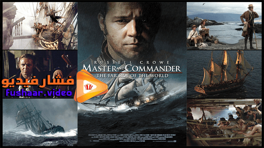 مشاهدة فيلم Master and Commander The Far Side of the World 2003 مترجم