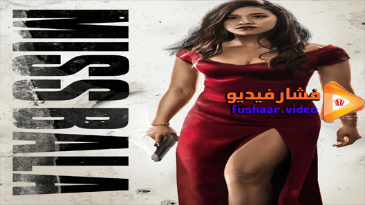 مشاهدة فيلم Miss Bala 2019 مترجم