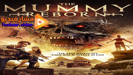 مشاهدة فيلم Mummy Reborn 2019 مترجم