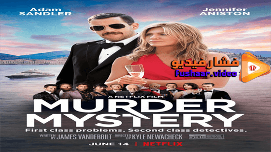 مشاهدة فيلم Murder Mystery 2019 مترجم
