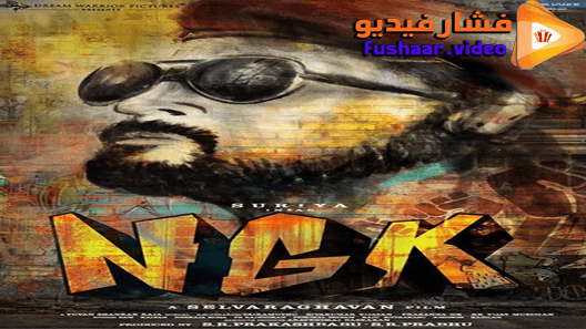 مشاهدة فيلم NGK 2019 مترجم