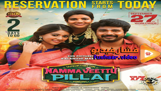 مشاهدة فيلم Namma Veettu Pillai 2019 مترجم