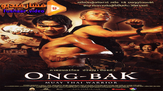 مشاهدة فيلم Ong-bak 2003 مترجم