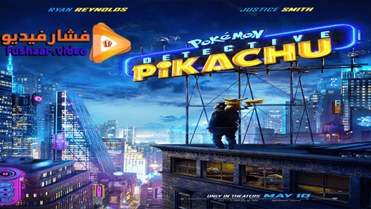 مشاهدة فيلم Pokémon Detective Pikachu 2019 مترجم