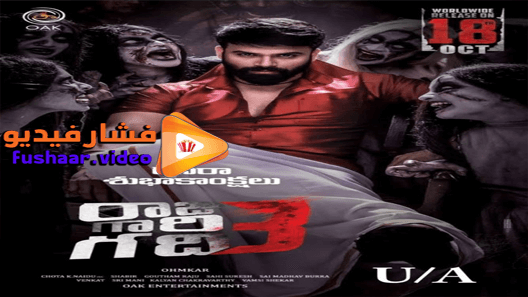 مشاهدة فيلم Raju Gari Gadhi 3 2019 مترجم