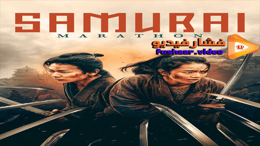 مشاهدة فيلم Samurai Marathon 1855 2019 مترجم