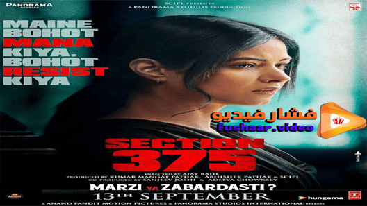مشاهدة فيلم Section 375 2019 مترجم