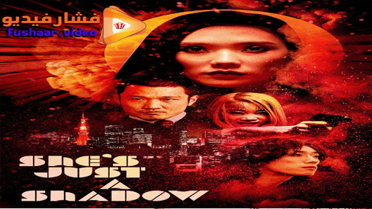 مشاهدة فيلم She’s Just a Shadow 2019 مترجم