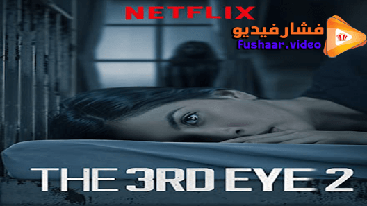 مشاهدة فيلم The 3rd Eye 2 2019 مترجم