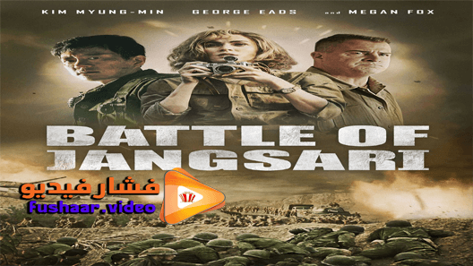 مشاهدة فيلم The Battle of Jangsari 2019 مترجم