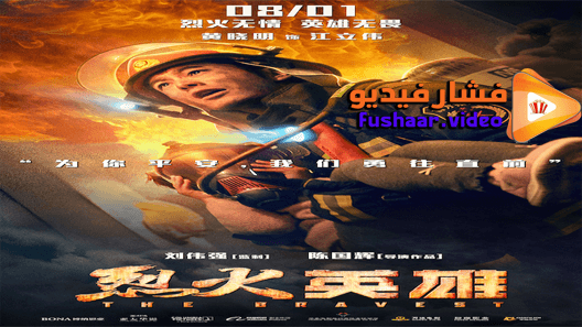 مشاهدة فيلم The Bravest 2019 مترجم