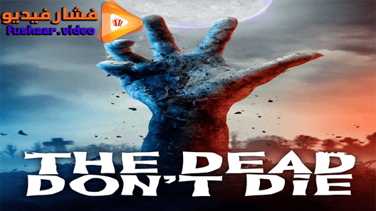 مشاهدة فيلم The Dead Don’t Die 2019 مترجم