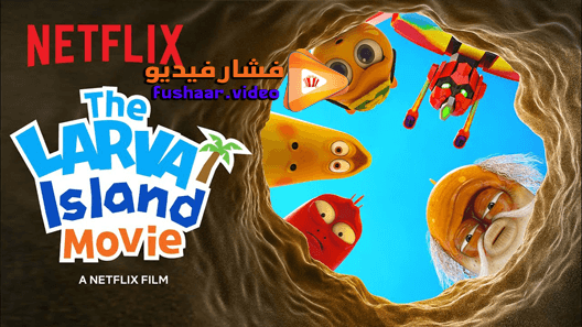 مشاهدة فيلم The Larva Island Movie 2020 مترجم