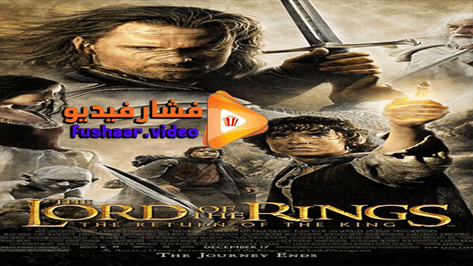 مشاهدة فيلم The Lord of the Rings The Return of the King 2003 مترجم