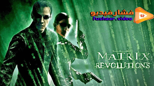 مشاهدة فيلم The Matrix Revolutions 2003 مترجم