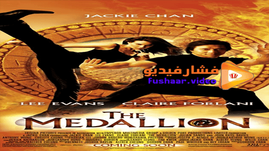 مشاهدة فيلم The Medallion 2003 مترجم