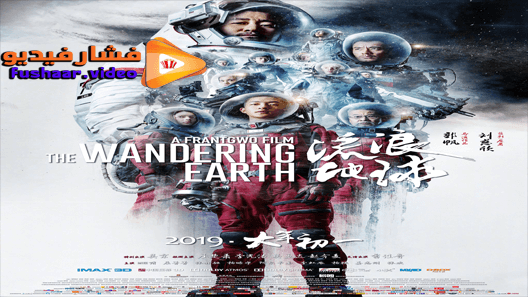 مشاهدة فيلم The Wandering Earth 2019 مترجم