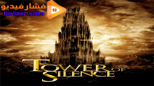 مشاهدة فيلم Tower of Silence 2019 مترجم