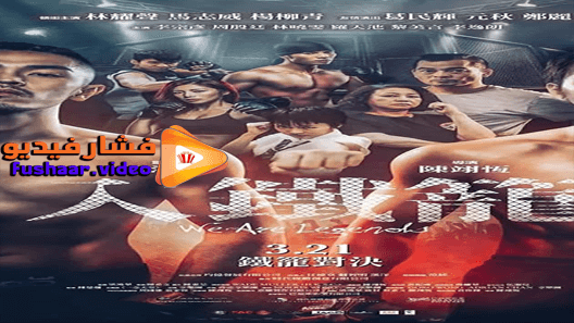 مشاهدة فيلم We Are Legends 2019 مترجم