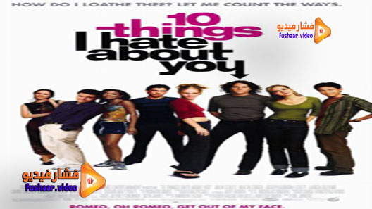 مشاهدة فيلم 10 Things I Hate About You 1999 مترجم