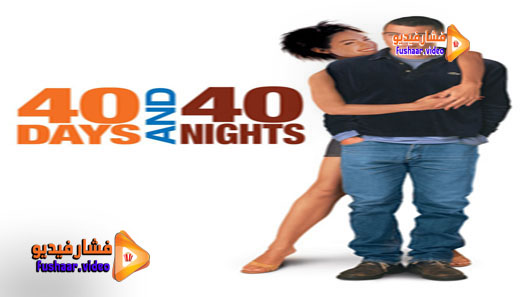 مشاهدة فيلم 40 Days and 40 Nights 2002 مترجم