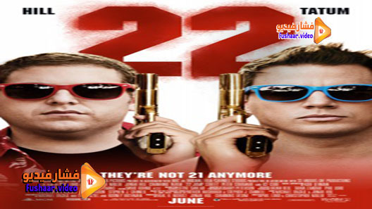 مشاهدة فيلم 22 Jump Street 2014 مترجم