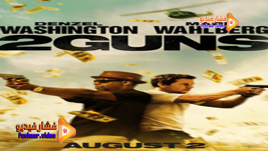 مشاهدة فيلم 2 Guns 2013 مترجم