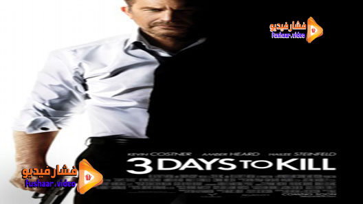 مشاهدة فيلم 3 Days to Kill 2014 مترجم