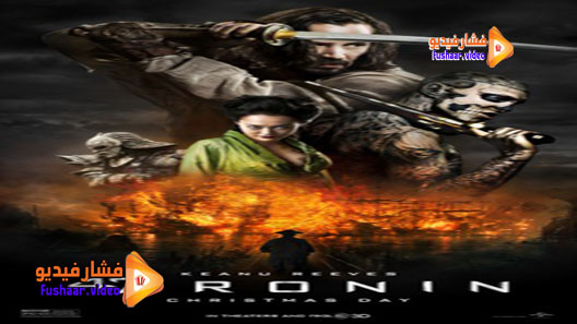 مشاهدة فيلم 47 Ronin 2013 مترجم