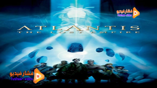 مشاهدة فيلم Atlantis: The Lost Empire 2001 مترجم