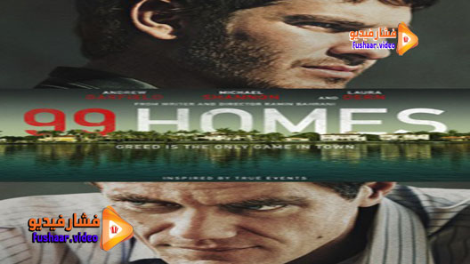 مشاهدة فيلم 99 Homes 2014 مترجم