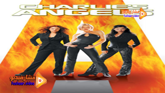 مشاهدة فيلم Charlie’s Angels 2000 مترجم