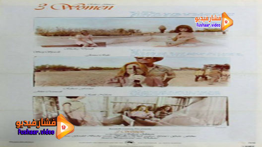 مشاهدة فيلم 3 Women 1977 مترجم