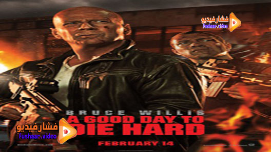 مشاهدة فيلم A Good Day to Die Hard 2013 مترجم