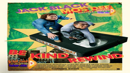 مشاهدة فيلم Be Kind Rewind 2008 مترجم