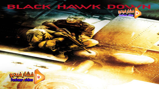 مشاهدة فيلم Black Hawk Down 2001 مترجم