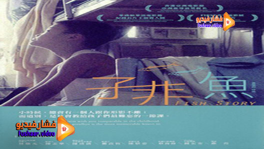 مشاهدة فيلم Fish Story 2013 مترجم