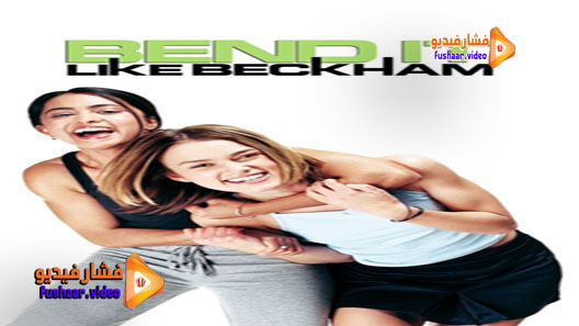مشاهدة فيلم Bend It Like Beckham 2002 مترجم