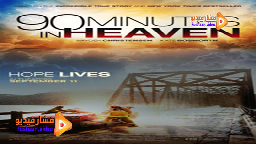 مشاهدة فيلم 90 Minutes in Heaven 2015 مترجم