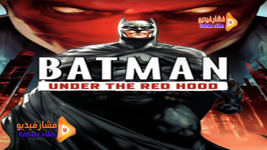 مشاهدة فيلم Batman: Under the Red Hood 2010 مترجم