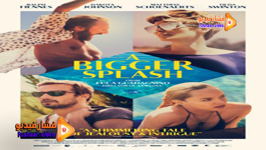 مشاهدة فيلم A Bigger Splash 2015 مترجم