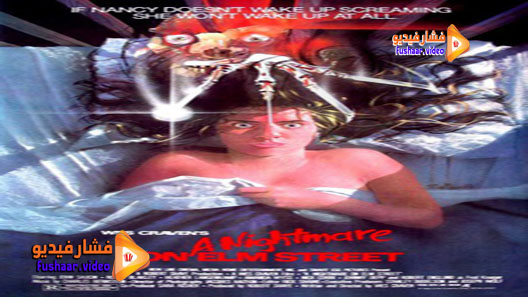 مشاهدة فيلم A Nightmare on Elm Street 1984 مترجم