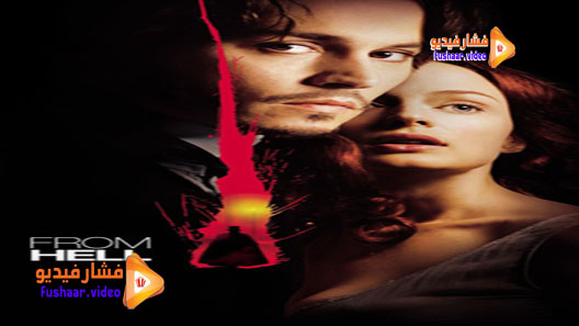 مشاهدة فيلم From Hell 2001 مترجم
