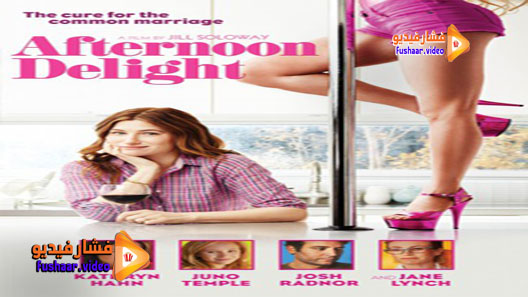 مشاهدة فيلم Afternoon Delight 2013 مترجم